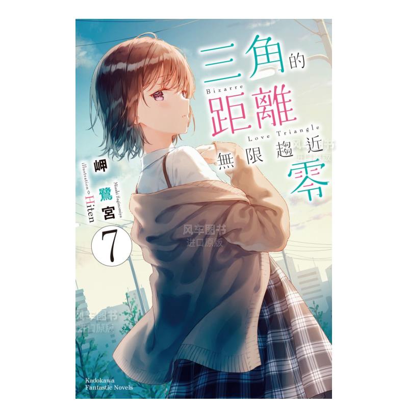 【现货】轻小说 三角的距离无限趋近零7 岬鹭宫 三角的距离无限为零 台版轻小说繁体中文原版进口图书 角川出版