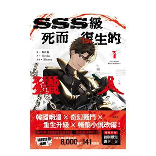 【预售】漫画 SSS级死而复生的猎人1 台版漫画书繁体中文原版进口图书 十羽文化 Bill , eida, innoa