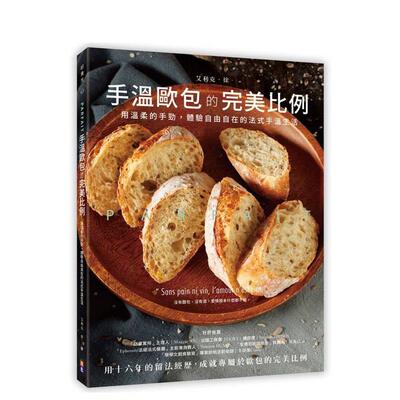 【预售】Parfait手温欧包的完美比例 用温柔的手劲，体验自由自在的法式手温生活台版原版中文繁体生活 艾力克．徐 出色文化图书