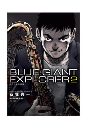 【现货】BLUE GIANT EXPLORER 蓝色巨星 美国篇(02) 台版原版繁体中文漫画书 石塚真一 城邦-尖端出版进口图书