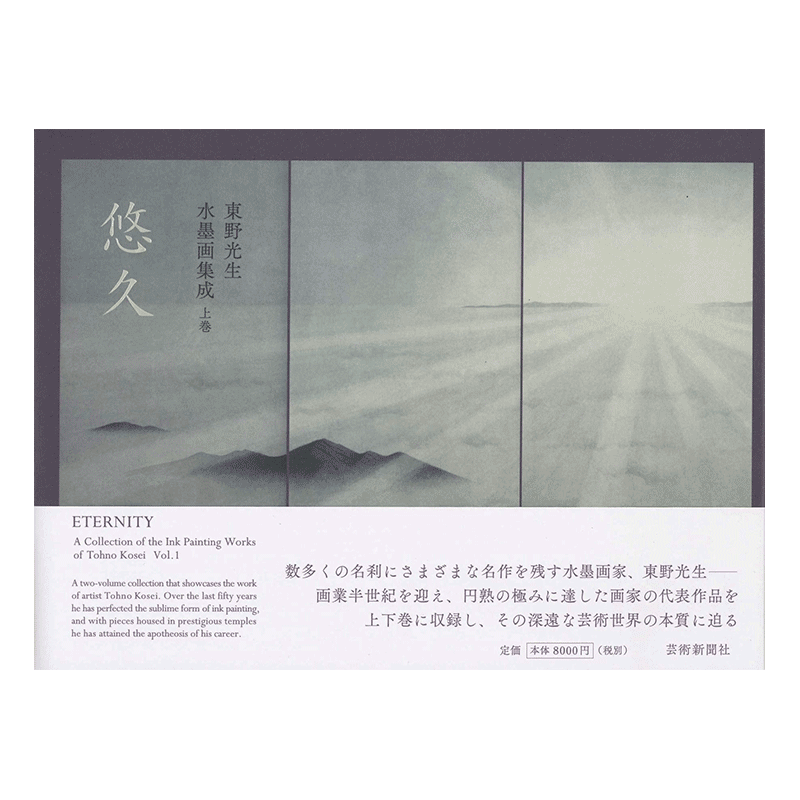 【现货】东野光生 水墨画集成 东野光生 水墨画集成 上巻 悠久 名师画作 艺术画册 进口日文原版书籍