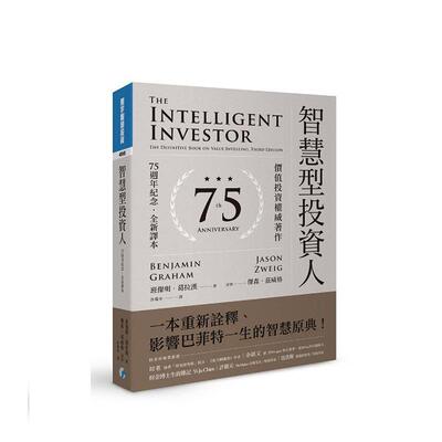 【预售】智能型投资人：价值投资著作（75周年纪念．全新译本）  台版原版中文繁体投资理财 班杰明．葛拉汉 寰宇出版图书