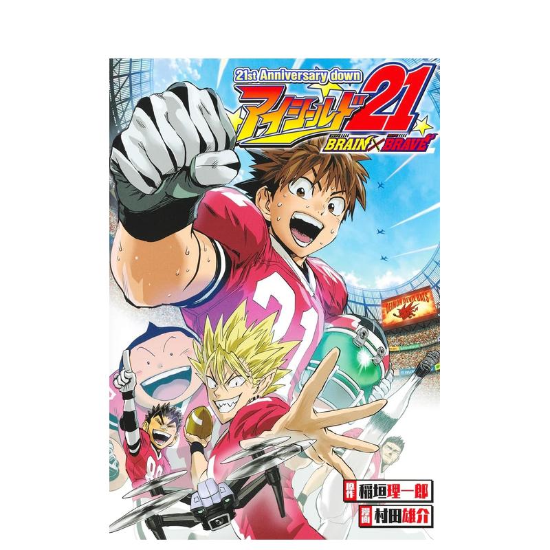 【现货】日版漫画 光速蒙面侠21周年纪念册 21st Anniversary down アイシールド21 BRAIN×BRAVE 日文漫画书原版图书 稲垣理一郎