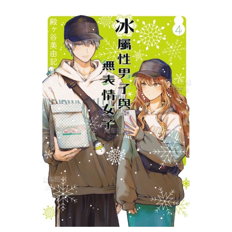 冰属性男子与无表情女4漫画港台