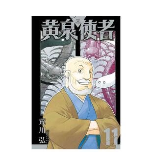 【现货】漫画 黄泉使者 11(首刷限定版） 台版漫画书二次元繁体中文原版进口图书 东立 荒川 弘