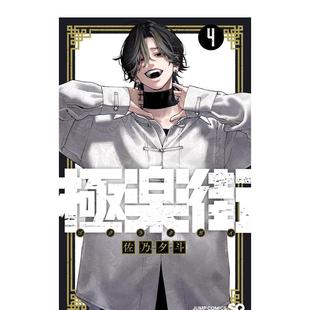 【现货】日版漫画 极乐街 4 極楽街 4 日文漫画书日本原版进口图书 佐乃 夕斗 集英社