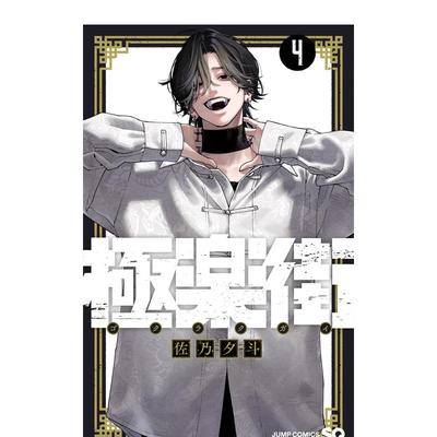 【现货】日版漫画 极乐街 4 極楽街 4 日文漫画书日本原版进口图书 佐乃 夕斗 集英社