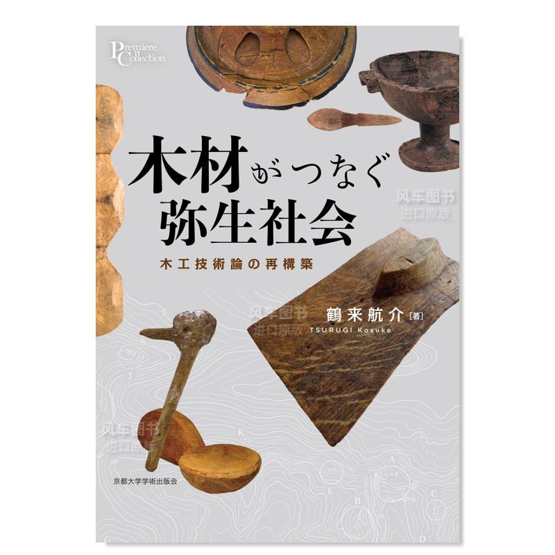 【预 售】以木材为纽带的弥生社会：重构木工技术理论 木材がつなぐ