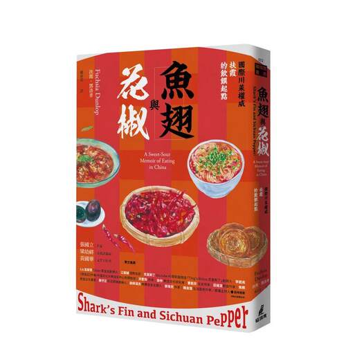 魚翅與花椒：國際川菜權威扶霞的