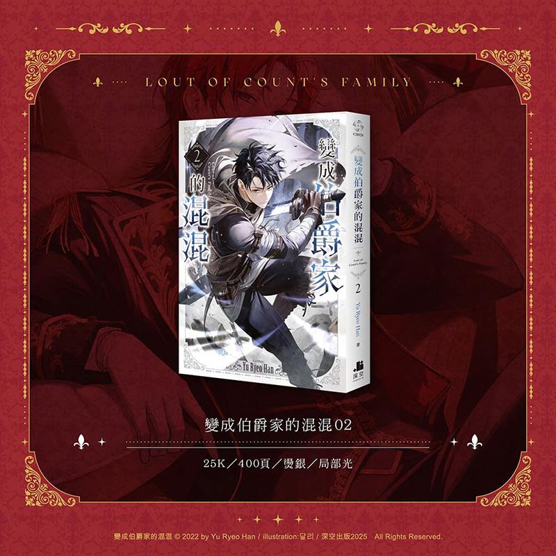 (预计2月出版)变成伯爵家的混