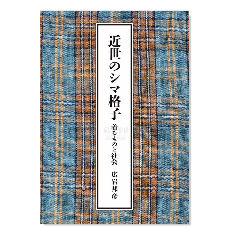 【预 售】近代格子花纹 近世のシマ格子日文纹样图案 広岩 邦彦 书籍/杂志/报纸 艺术类原版书 原图主图