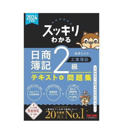【预售】完全掌握 日商簿记2级 工业簿记 2024年度版 スッキリわかる 日商簿记2级 工业簿记 原版日文商业行销 进口图书