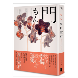 【预售】门:爱与寂寞的终极书写,夏目漱石探索孤独本质经典小说【典藏纪念版】 台版繁体文学 原版图书进口外版书籍夏目漱石