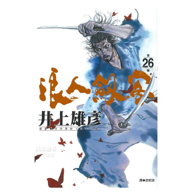 井上雄彦 浪客行 台版漫画书繁体中文原版进口图书 尖端出版 宮本武藏