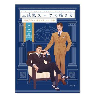 【预售】正统西装的绘制方法 正統派ス—ツの描き方日文原版进口图书