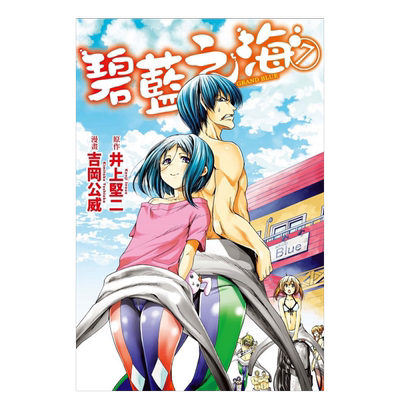 GRANDBLUE碧蓝之海7漫画港台原