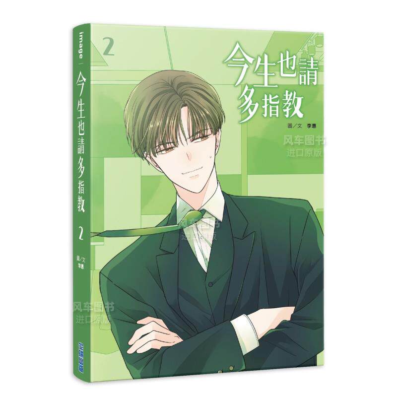 【现货】漫画 今生也请多指教2 李惠 台版漫画书繁体中文原版进口图书 尖端出版 申惠善安普贤主演韩剧原著漫画