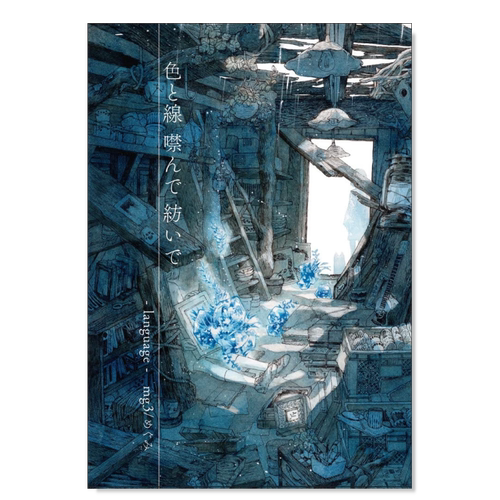 【预售】mg3 /megumi 插画作品集 色と線 噤んで 紡いで -language- 日文原版动漫二次元绘画技法教程书籍日本进口图书