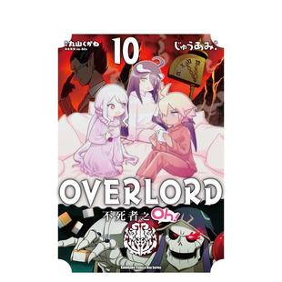 不死者之Oh 作者：じゅうあみ 预售 台湾角川 中文繁体漫画 OVERLORD 原版 台版