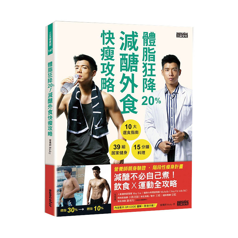 【现货】体脂狂降20%！减醣外食快瘦攻略 选食指南 居家健身（附健身QR Code） 台版原版 健康减肥进口图书书籍