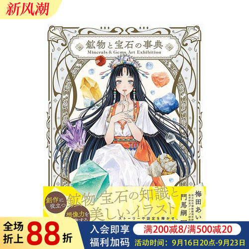 矿物与宝石事典 艺术图鉴特展