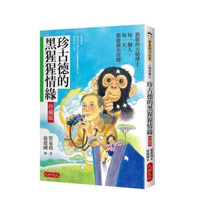 【预售】珍古德的黑猩猩情缘【珍藏版】 台版原版中文繁体儿童青少年读物 管家琪 大好文化图书