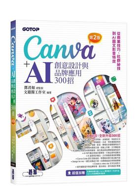 【预售】Canva+AI创意设计与品牌应用300招(第2版) 从商业技巧、社群祕技到图文影音特效台版原版中文繁体电脑资讯 邓君如、 文