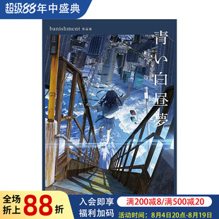 【现货】蓝色白日梦 banishment插画作品集 青い白昼夢 banishment作品集  原版日文艺术插画作品集画册画集 进口图书
