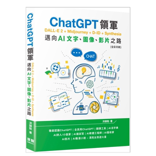 【现货】ChatGPT领军 DALL-E 2 + Midjourney + D-ID + Synthesia：迈向AI文字、图像、影片之路(全彩印刷)繁体电脑资讯原版图书