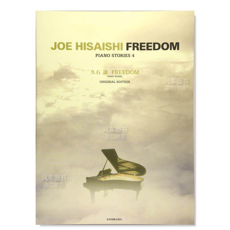 【预售】久石让 FREEDOM 钢琴谱 久石譲 FREEDOM -オリジナルエディション- PIANO STORIES 4日文生活原版图书进口书籍株式会社