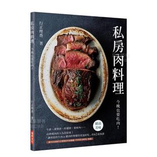 【预 售】私房肉料理:今晚也要吃肉!「让寻常的牛肉&猪肉料理变得更加好吃」的62道食谱港台繁体餐饮 原版图书外版进口书籍