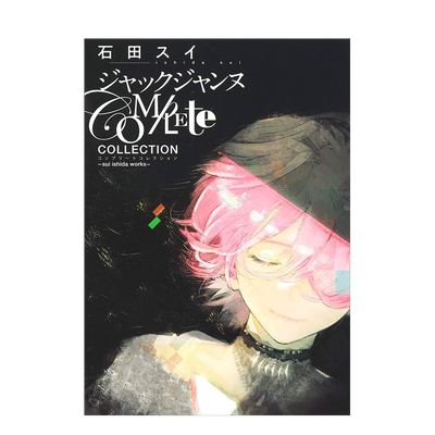 石田翠：JACKJEANNE设定公式