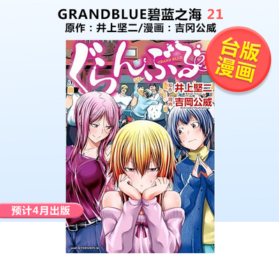 台版漫画GRANDBLUE碧蓝之海21