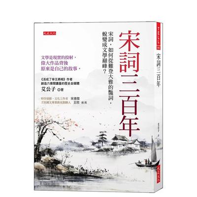 【预售】宋词三百年：宋词，如何从难登大雅的艳词，蜕变成文学巅峰？文学是现实的投射 台版原版中文繁体文学综合