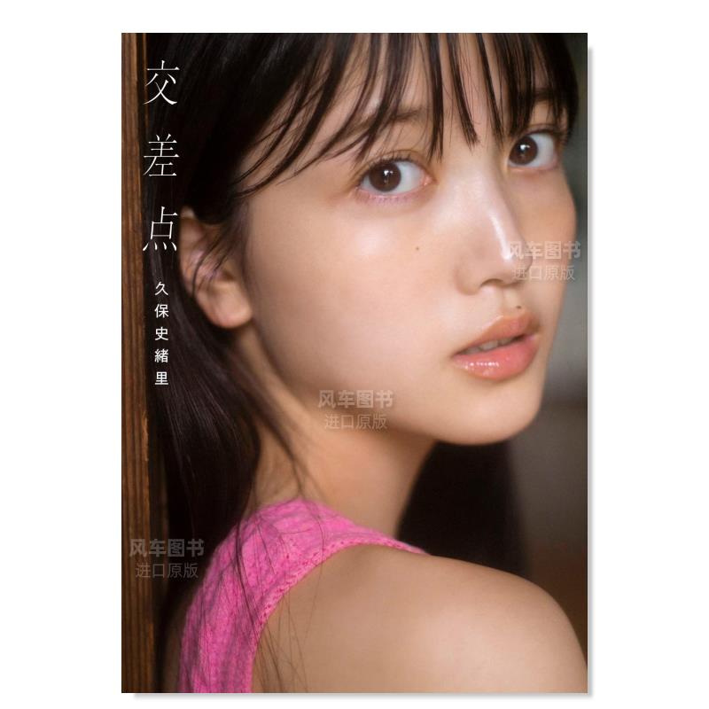 【预 售】乃木坂46 久保史绪里1st写真集 交差点 特典(附赠明信片) 日本原装进口图书日文艺术摄影集书籍