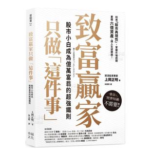 预售 原版 致富赢家只做「这件事」：股市小白成为亿万富翁 台版 图书繁体 超强铁则