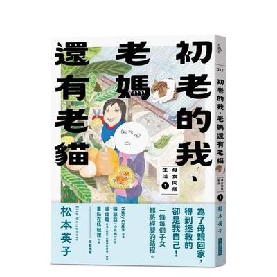 【现货】漫画 初老的我、老妈还有老猫：母女同居生活1 台版原版繁体中文 松本英子 大块文化出版 进口图书