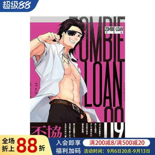 僵尸借贷 新装版 9 ZOMB