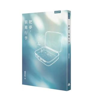 原版 企业 把梦 时报文化出版 刘倩妏 中文繁体诗歌 台版 进行李 装 预售
