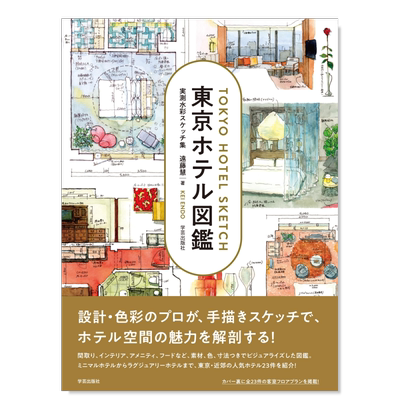 东京旅馆图鉴東京ホテル図鑑