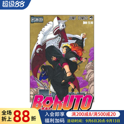 【预售】日版漫画 火影忍者 后传 博人传 13 BORUTO-ボルト- -NARUTO NEXT GENERATIONS- 13 日文二次元漫画书日本原版进口图书