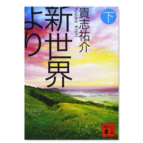 自新世界下より()日文小说原版
