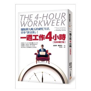 【预售】一周工作4小时：摆脱朝九晚五的穷忙生活，晋身「新富族」！【全新增订版】 提摩西．费里斯 中文繁体  台版原版