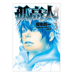 【预售】漫画 孤高之人3 坂本真一 新田次郎 台版漫画书繁体中文原版进口图书 尖端出版