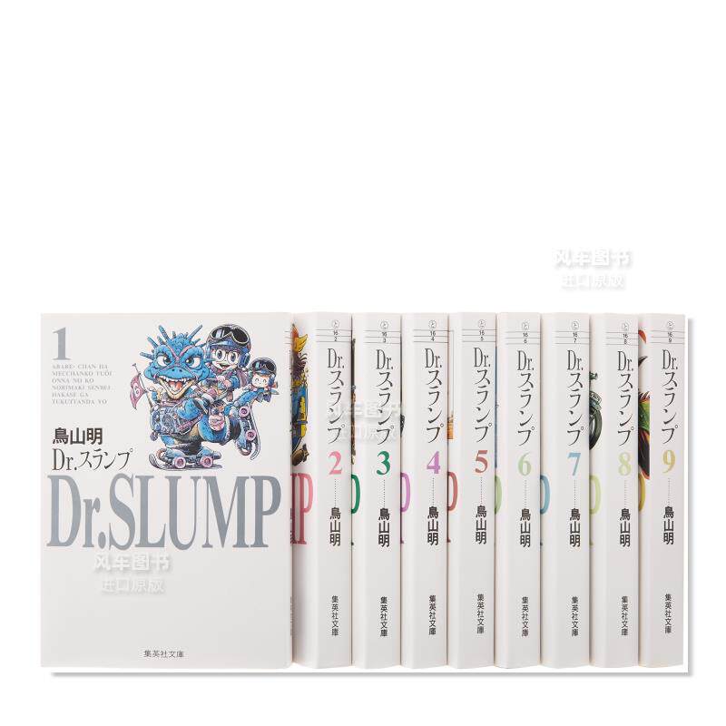 【预售】新版 阿拉蕾(全9卷完结套装) 鸟山明 Dr.スランプ 文庫版コミック 日文漫画书日本原版进口图书 IQ博士 怪博士与机器娃娃
