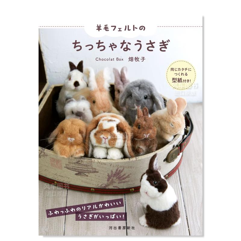 羊毛毡制作小兔子フェルトのち