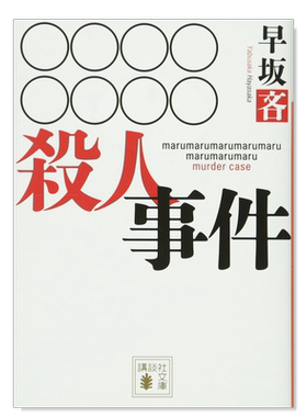 〇杀人事件（讲谈社文库）○()