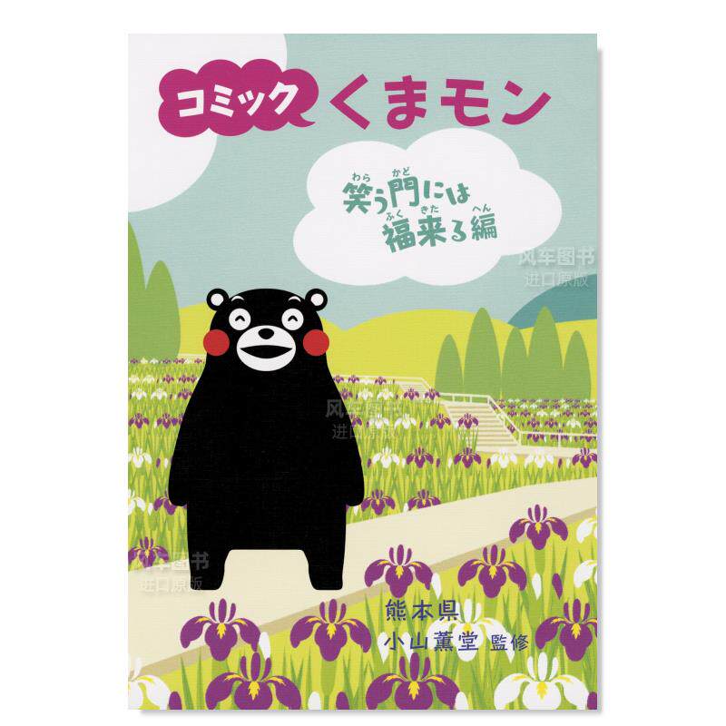 【预 售】熊本漫画 好运来篇 コミックくまモン 笑う门には福来る编