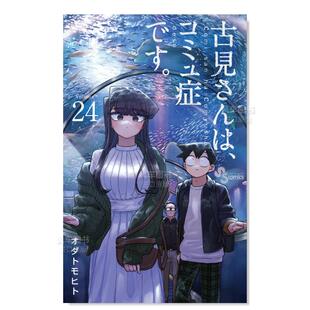 【现货】日版漫画 古见同学有交流障碍症24 古見さんは、コミュ症です。(24) 日文漫画书原版进口图书 古见同学是沟通鲁蛇