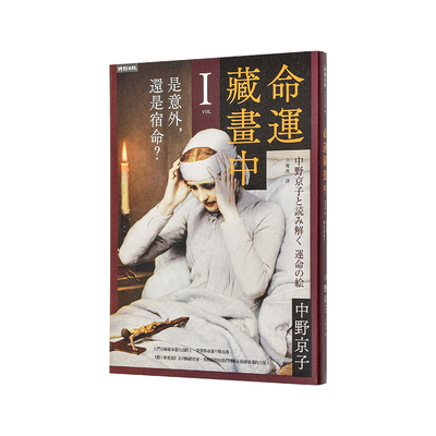 【现货】命运藏画中Ⅰ：是意外，还是宿命？ 台版原版中文繁体艺术画册画集 中野京子 时报文化出版企业 进口图书